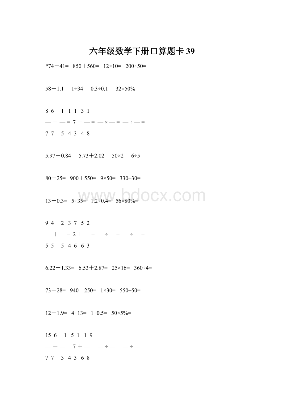 六年级数学下册口算题卡39.docx_第1页