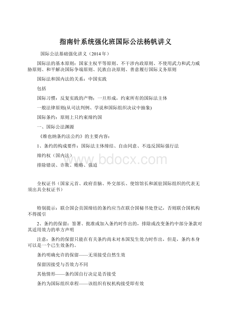 指南针系统强化班国际公法杨帆讲义Word文档格式.docx_第1页