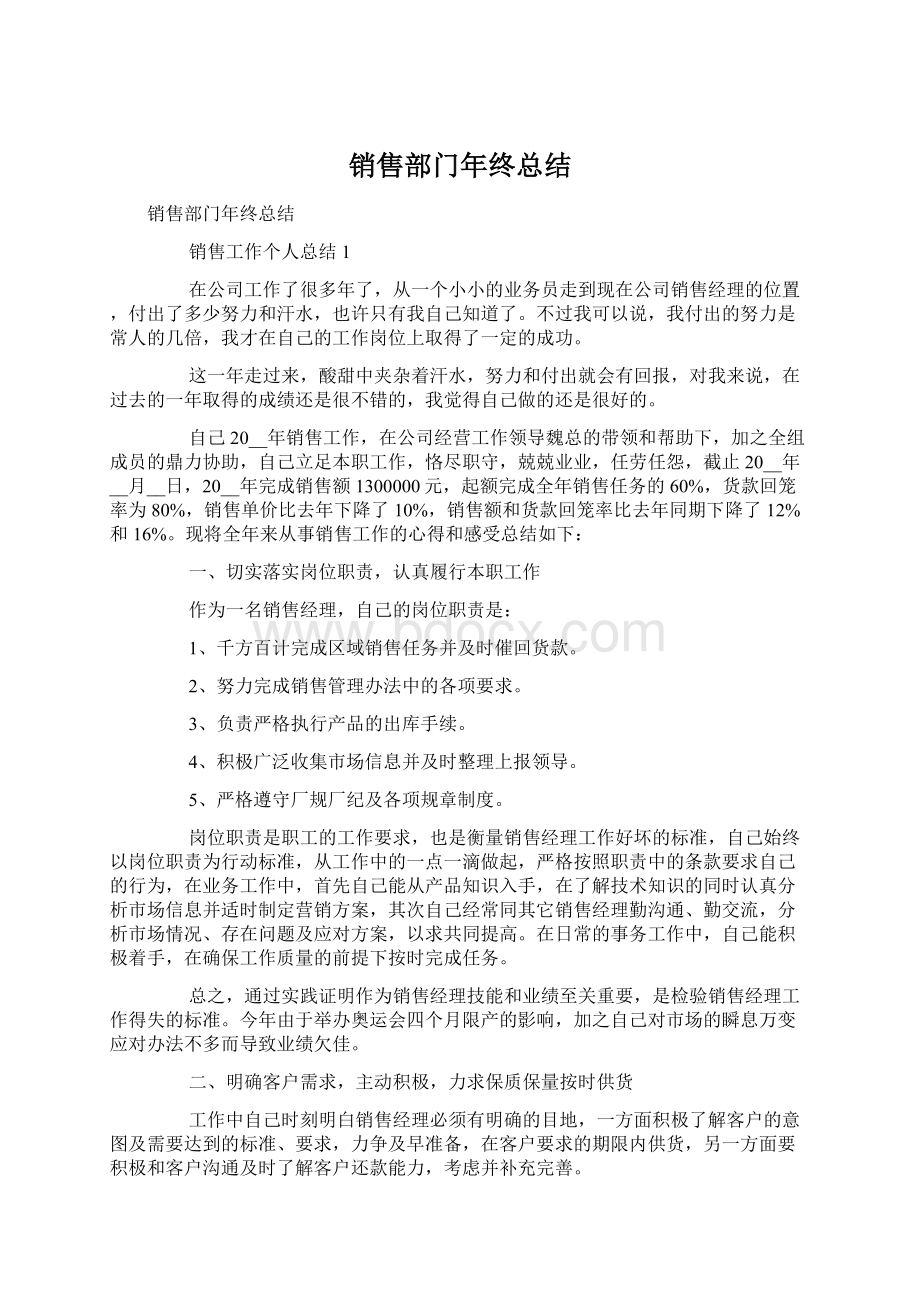 销售部门年终总结Word格式文档下载.docx