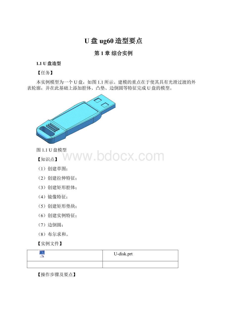 U盘ug60造型要点Word文件下载.docx