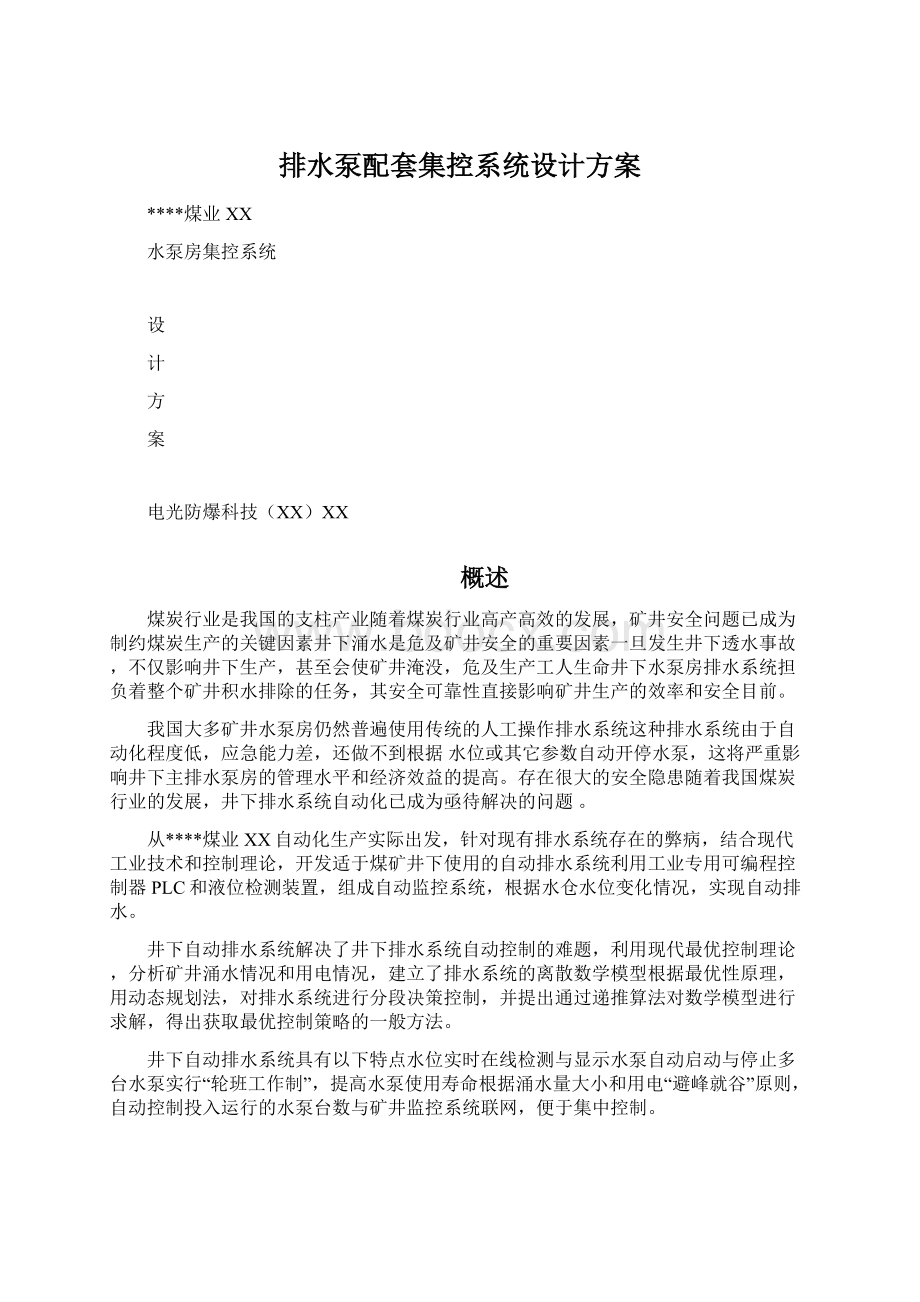 排水泵配套集控系统设计方案文档格式.docx_第1页