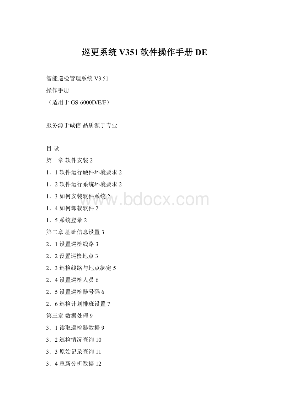 巡更系统V351软件操作手册DE.docx_第1页