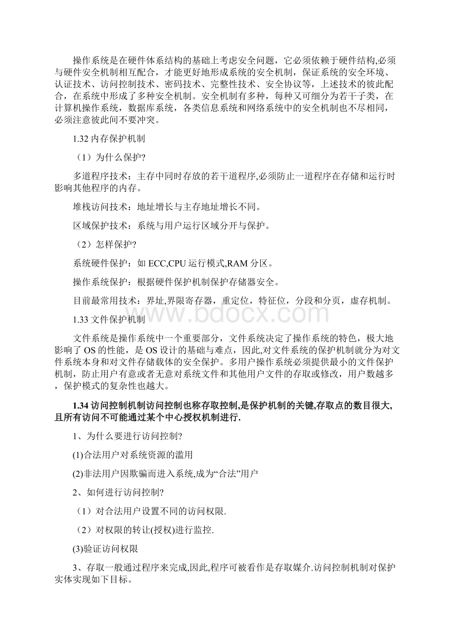 操作系统的安全研究汇总Word下载.docx_第3页