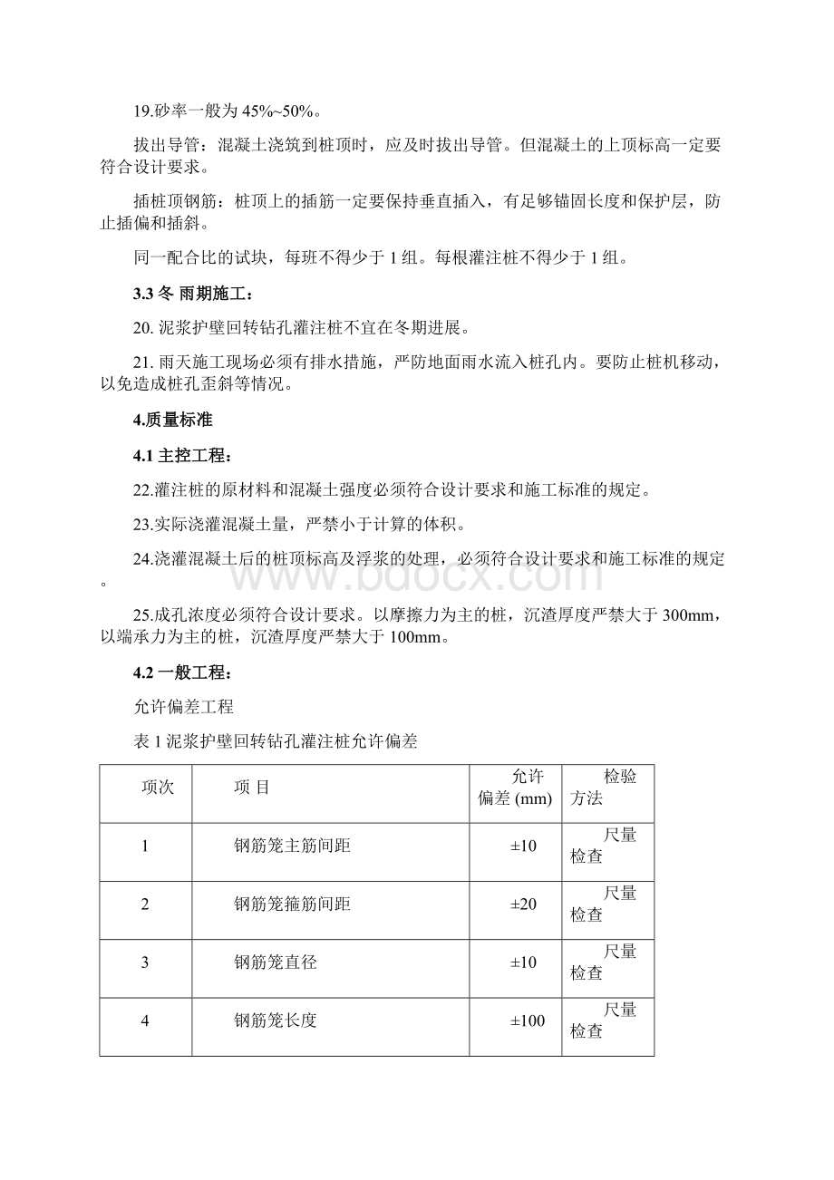 桩基混凝土的施工工艺标准Word文档格式.docx_第3页