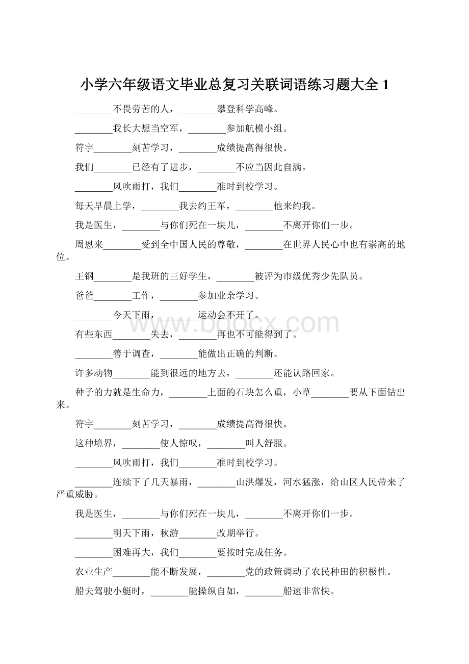 小学六年级语文毕业总复习关联词语练习题大全1.docx_第1页