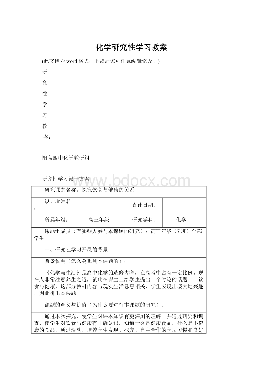 化学研究性学习教案Word格式文档下载.docx