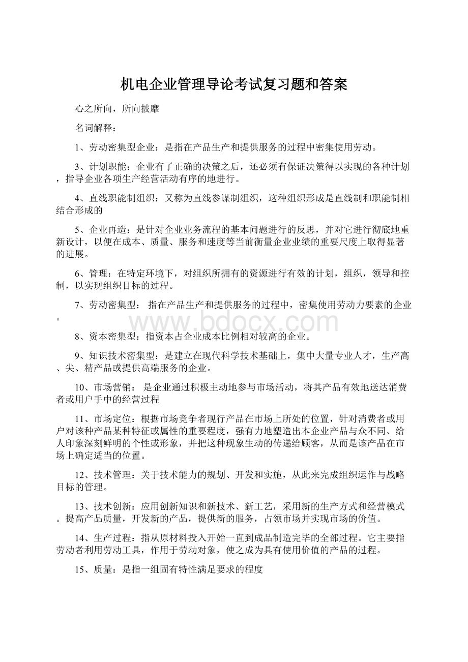 机电企业管理导论考试复习题和答案Word格式.docx