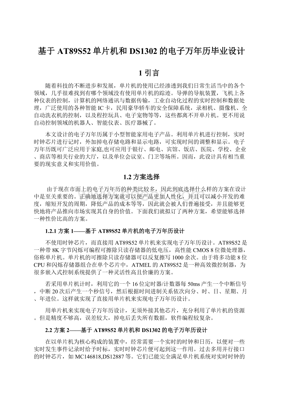 基于AT89S52单片机和DS1302的电子万年历毕业设计Word格式文档下载.docx_第1页