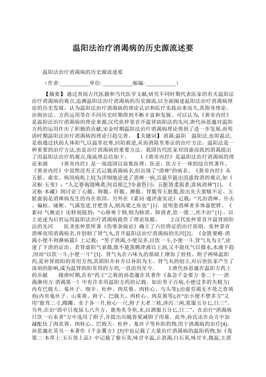 温阳法治疗消渴病的历史源流述要Word格式.docx_第1页