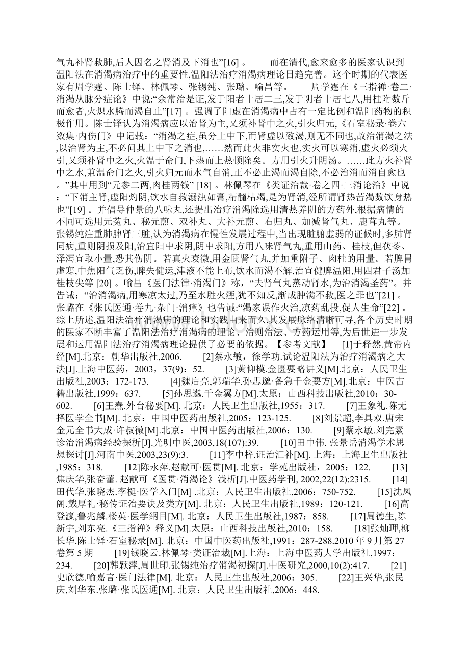 温阳法治疗消渴病的历史源流述要Word格式.docx_第3页