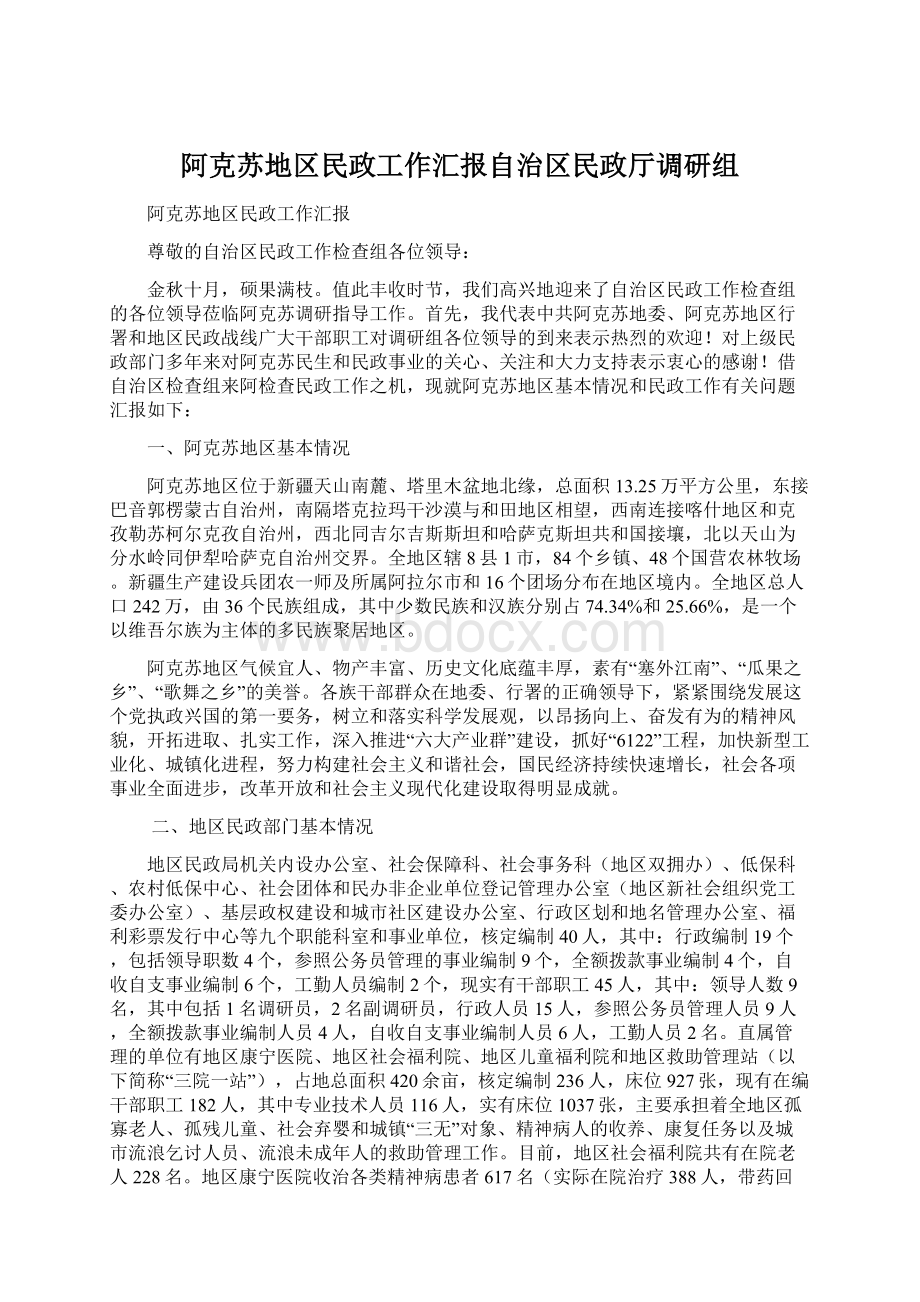 阿克苏地区民政工作汇报自治区民政厅调研组.docx_第1页