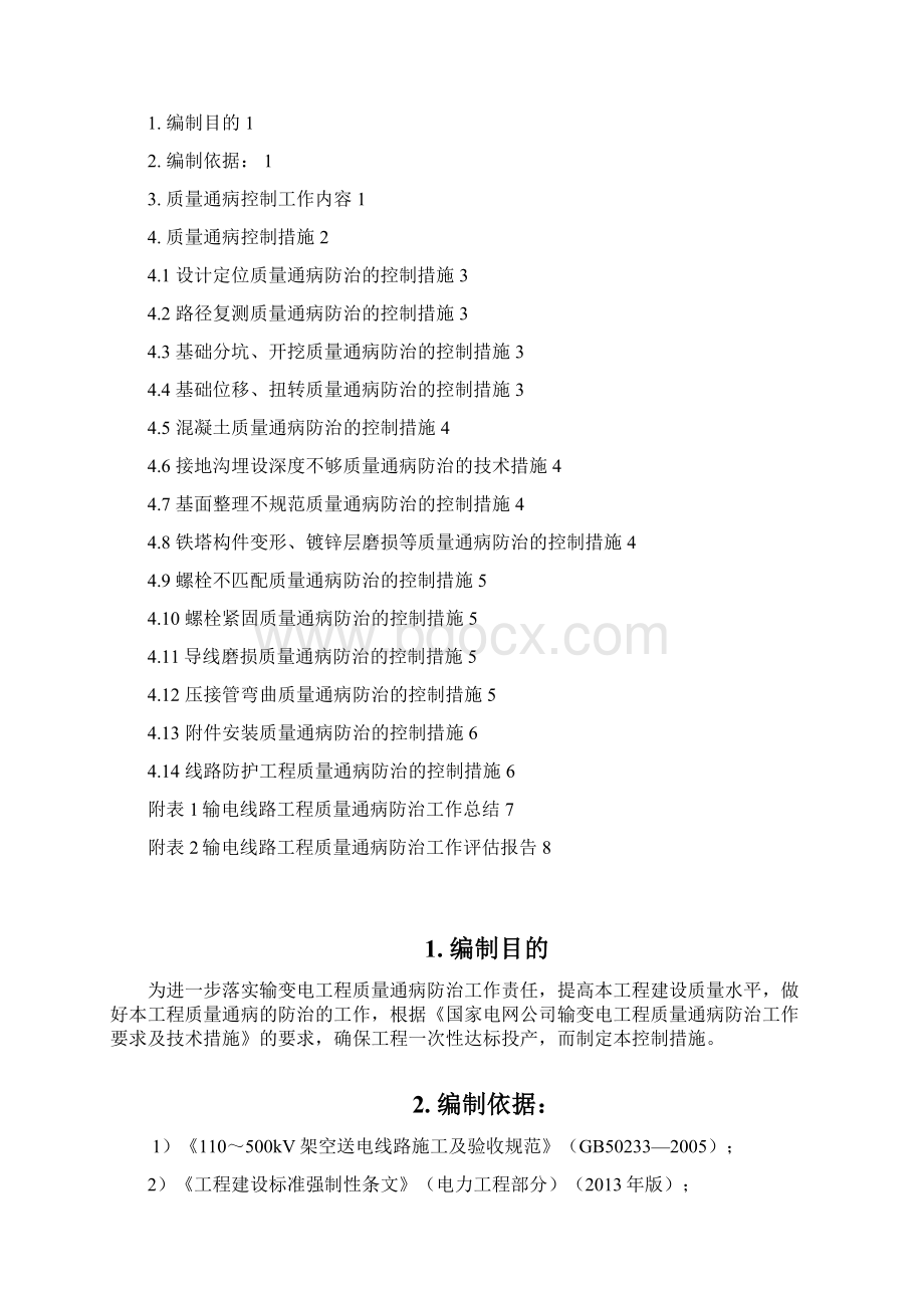 高压线路施工质量通病防治措施监理实施细则十六Word文件下载.docx_第2页