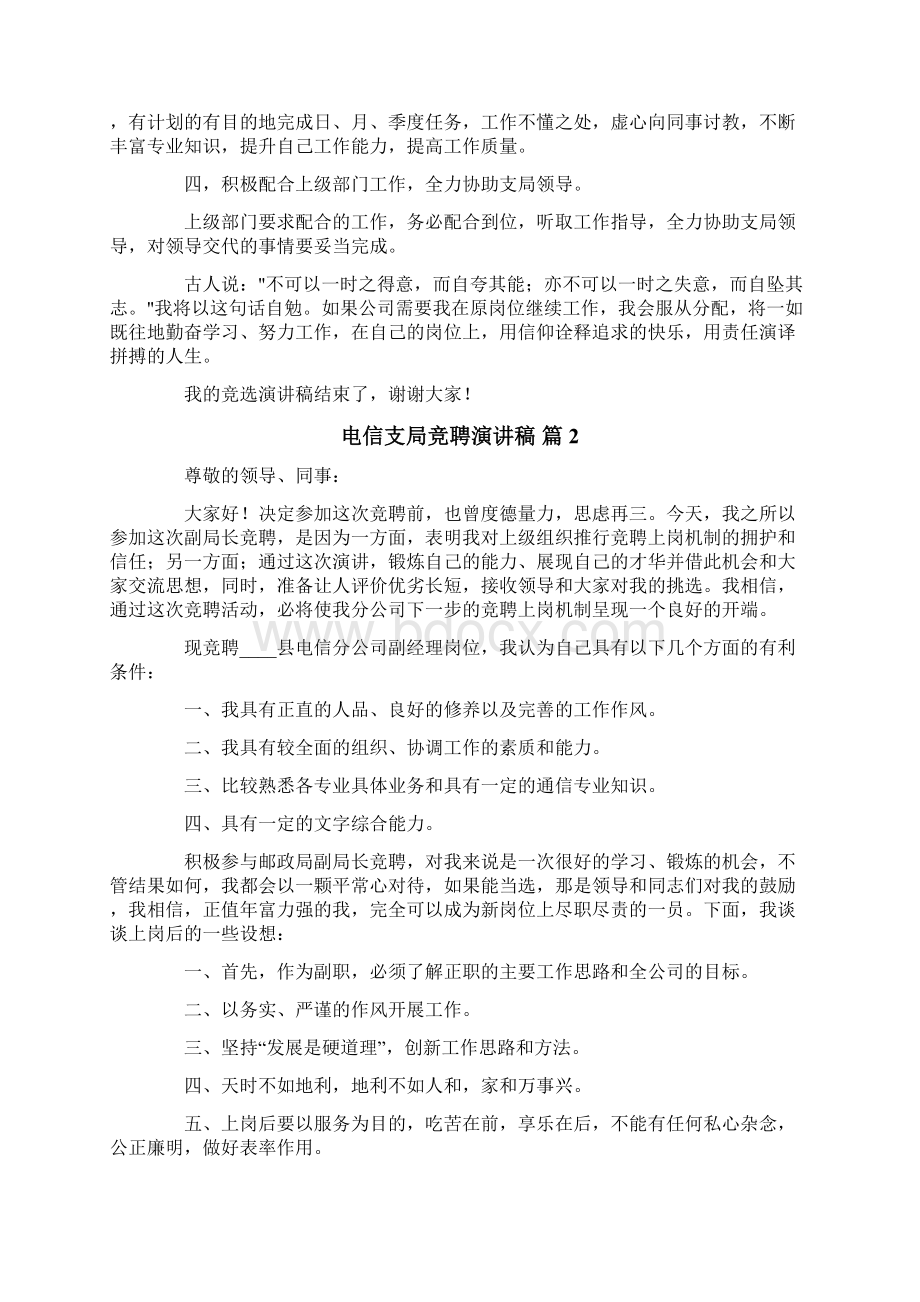 关于电信支局竞聘演讲稿4篇Word格式.docx_第2页