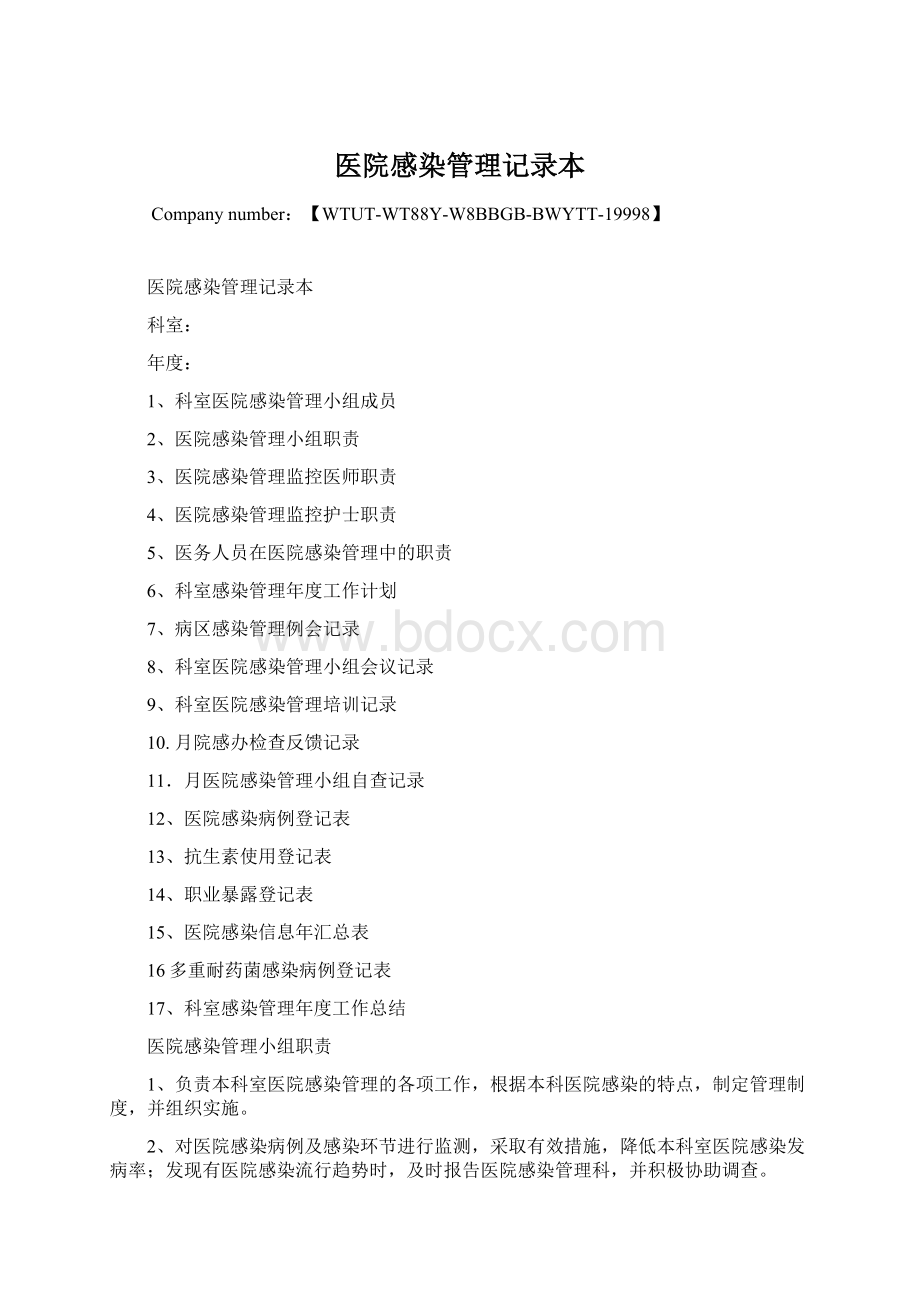 医院感染管理记录本Word文档格式.docx