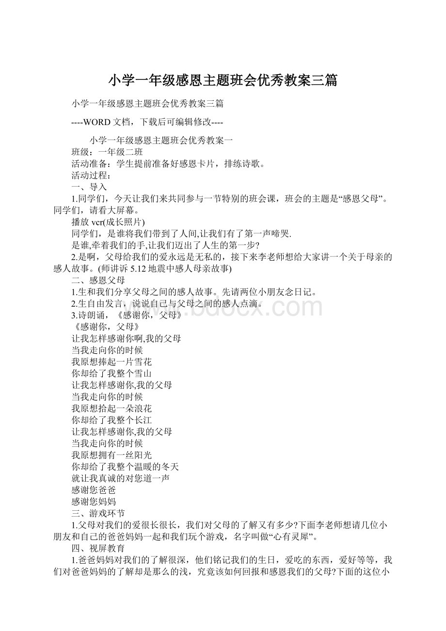 小学一年级感恩主题班会优秀教案三篇Word下载.docx