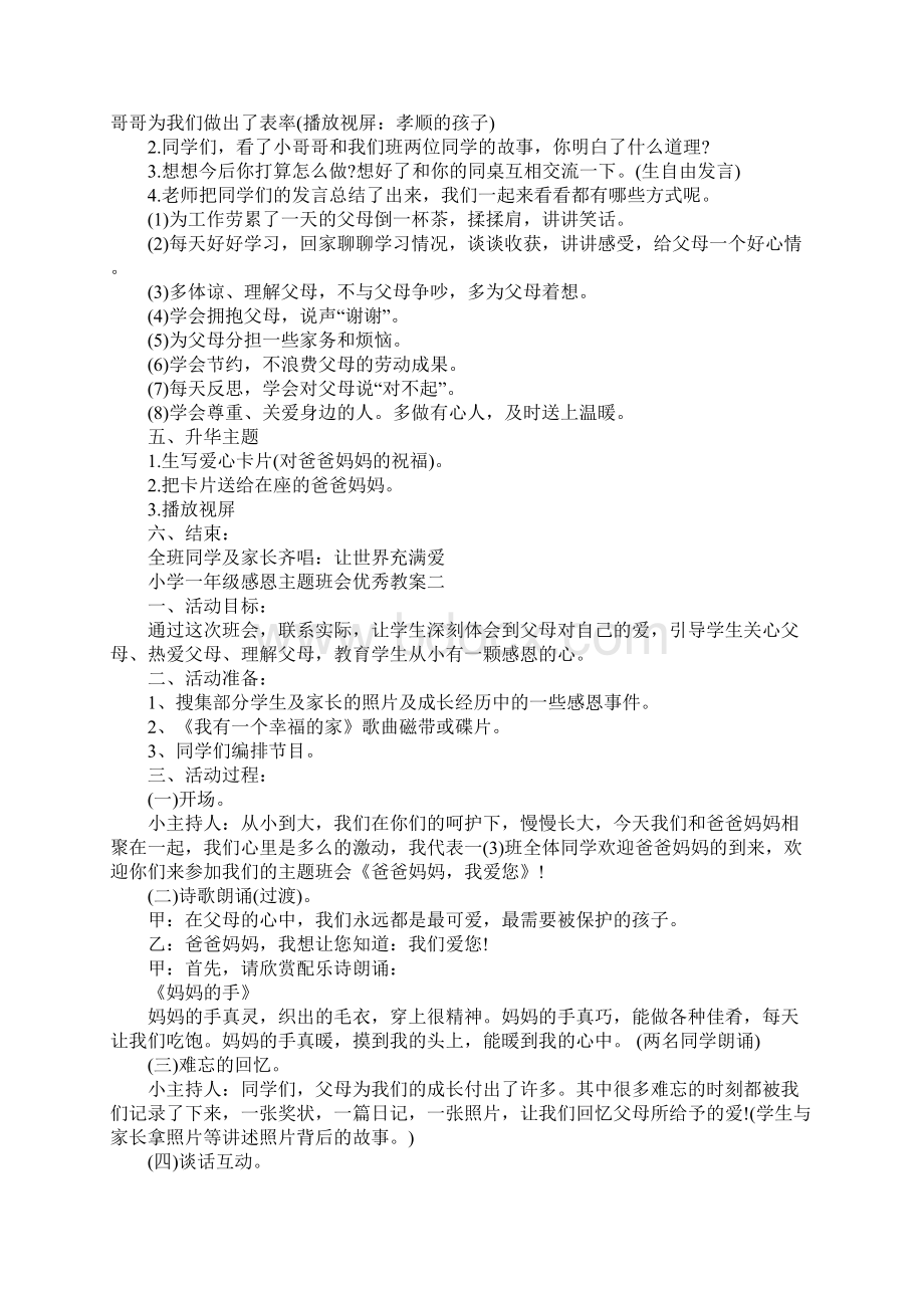 小学一年级感恩主题班会优秀教案三篇.docx_第2页