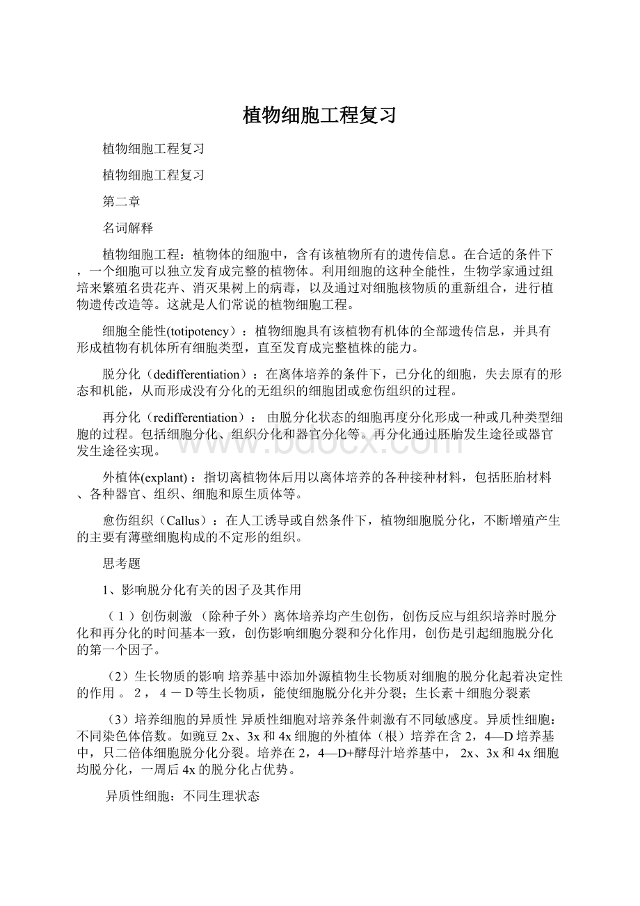 植物细胞工程复习Word文件下载.docx