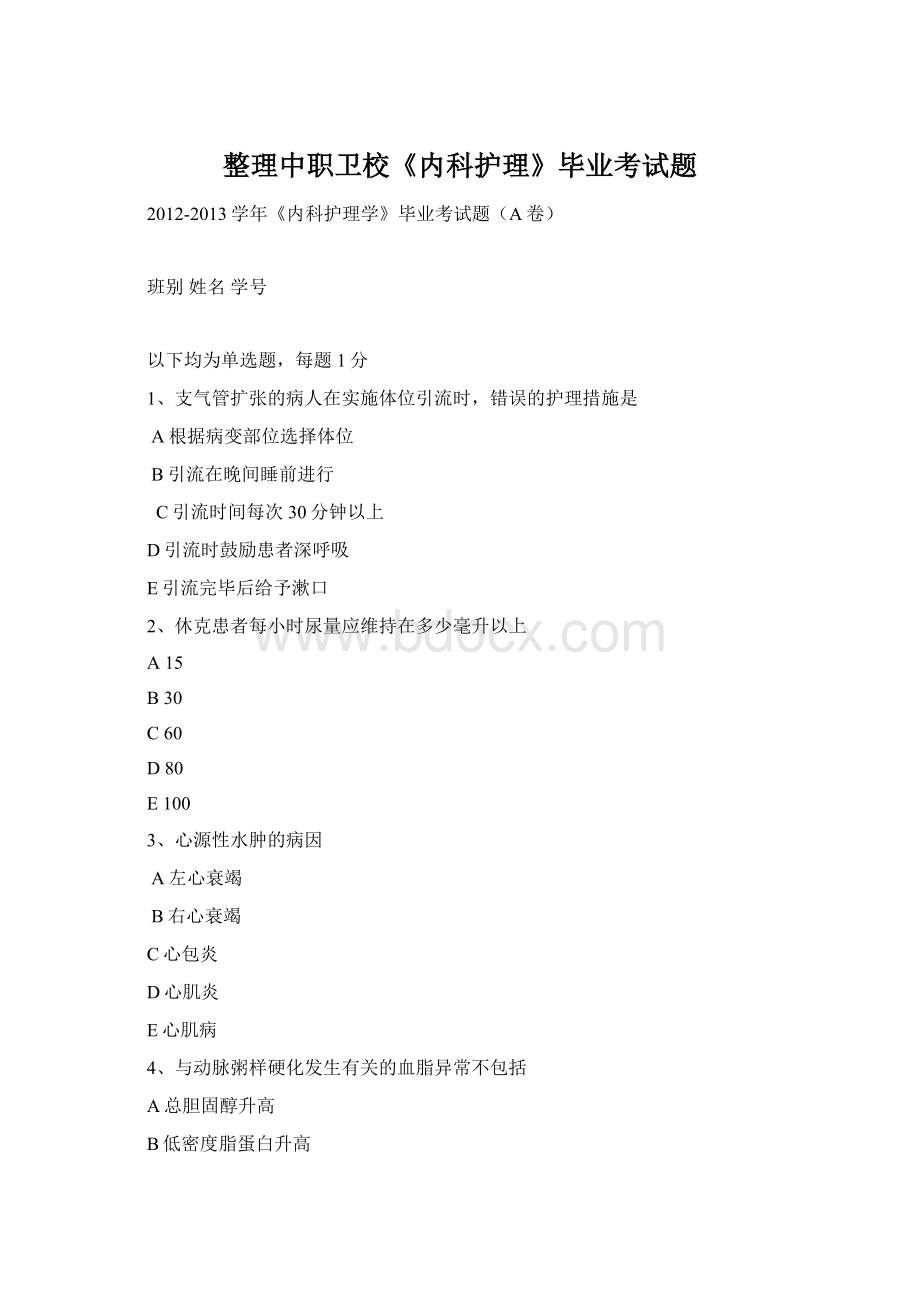 整理中职卫校《内科护理》毕业考试题Word下载.docx