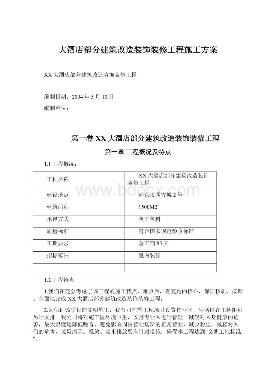 大酒店部分建筑改造装饰装修工程施工方案文档格式.docx_第1页