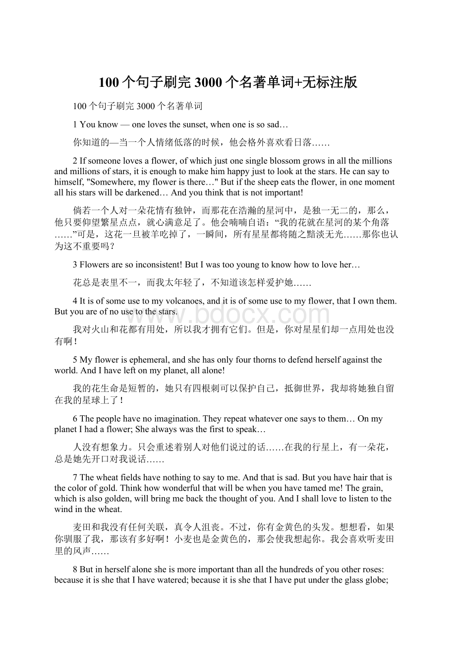 100个句子刷完3000个名著单词+无标注版Word文档下载推荐.docx