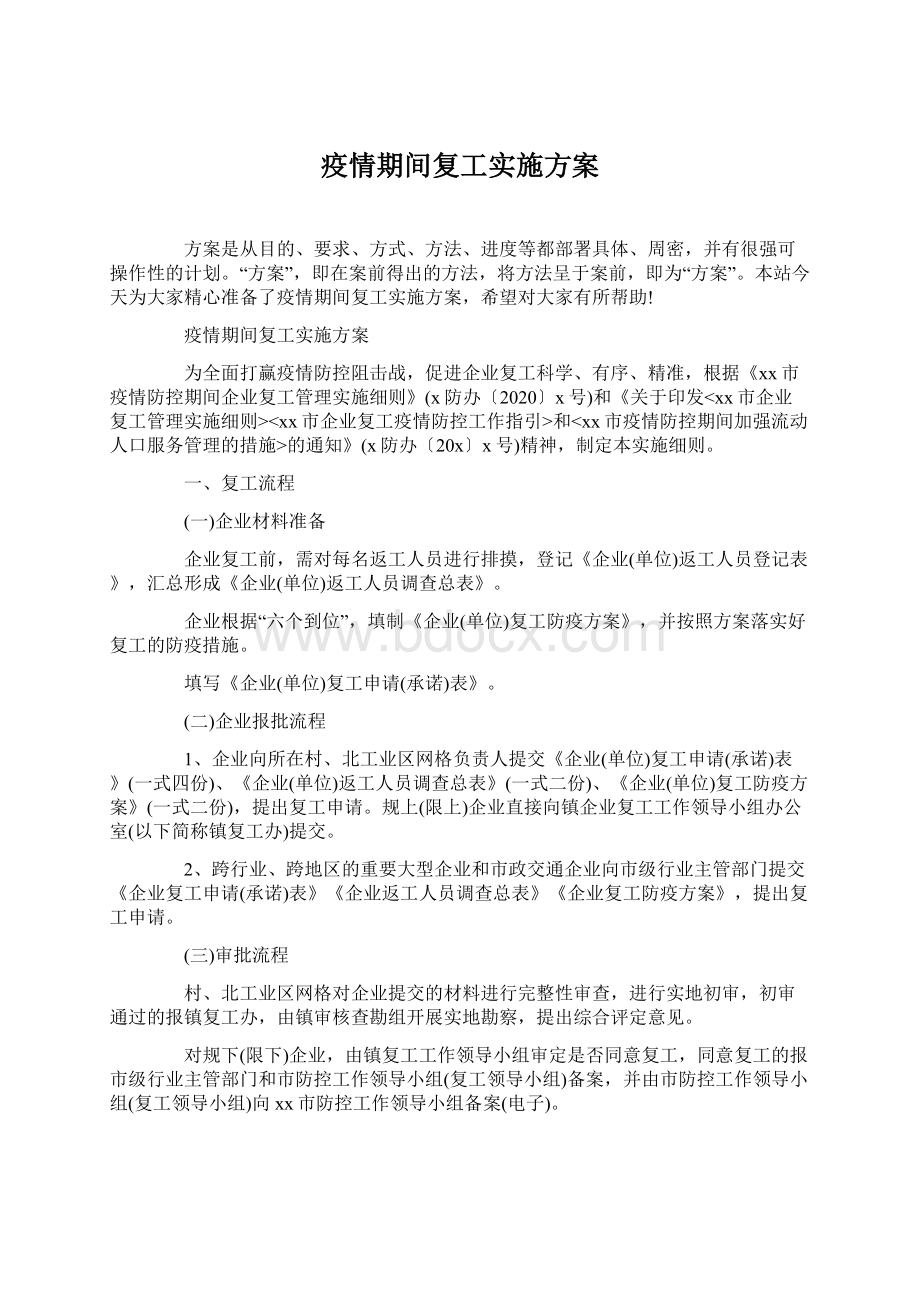 疫情期间复工实施方案.docx