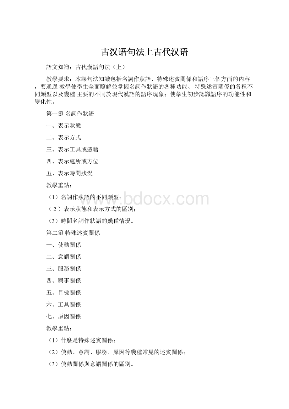 古汉语句法上古代汉语Word文件下载.docx