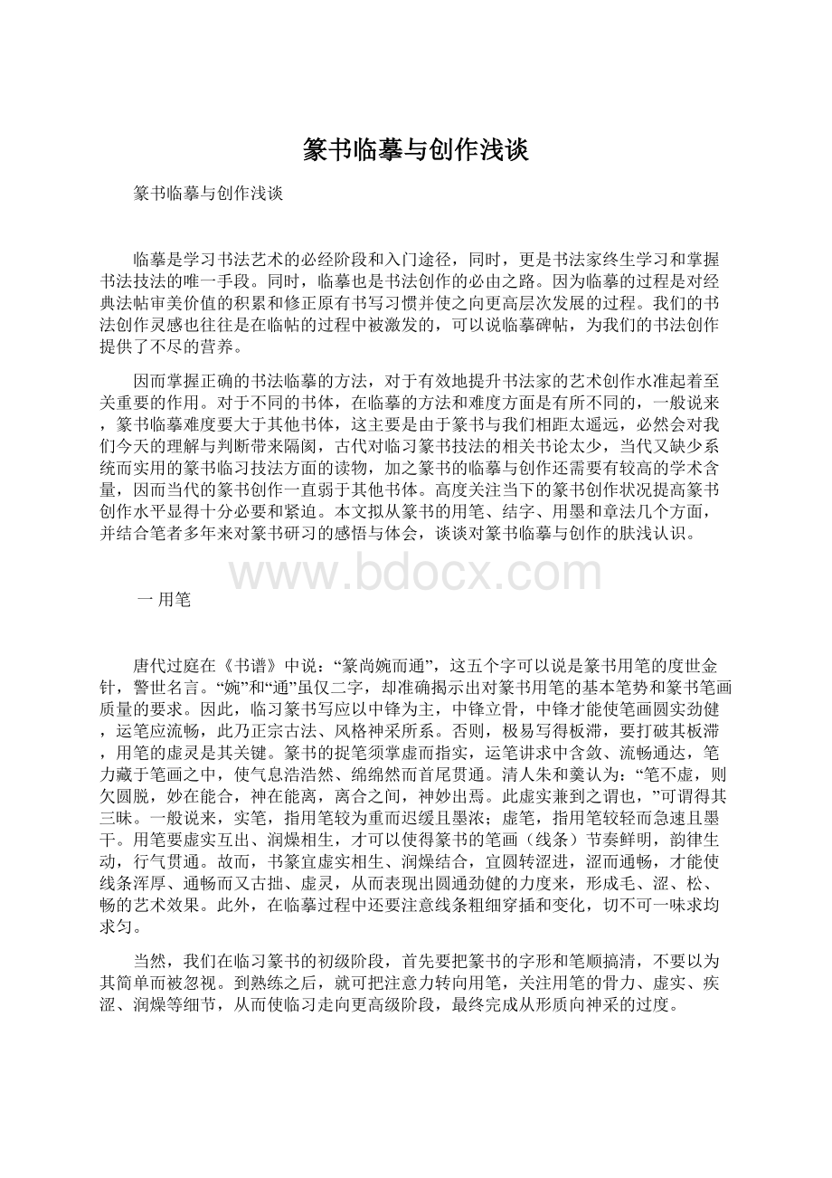 篆书临摹与创作浅谈.docx_第1页