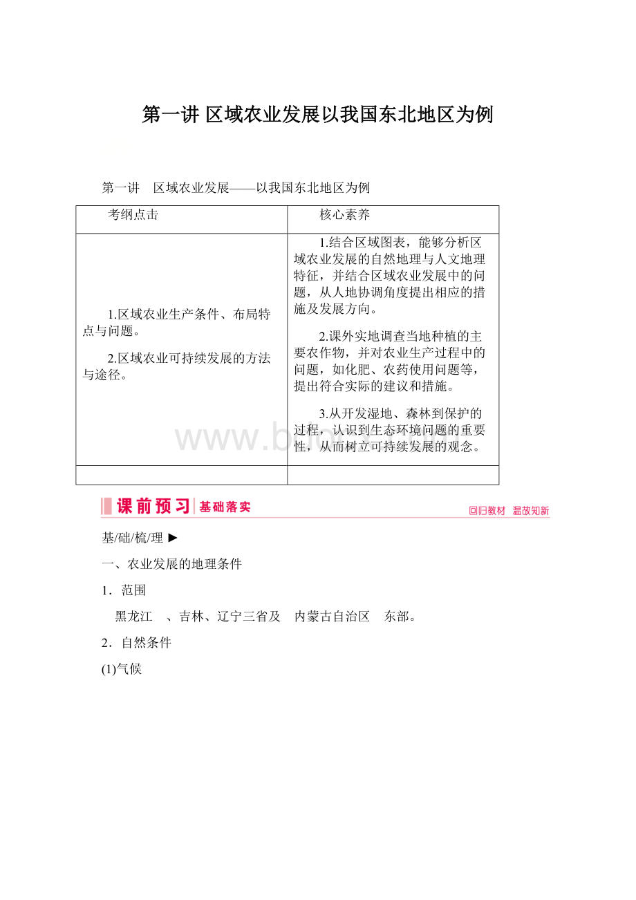 第一讲 区域农业发展以我国东北地区为例.docx_第1页