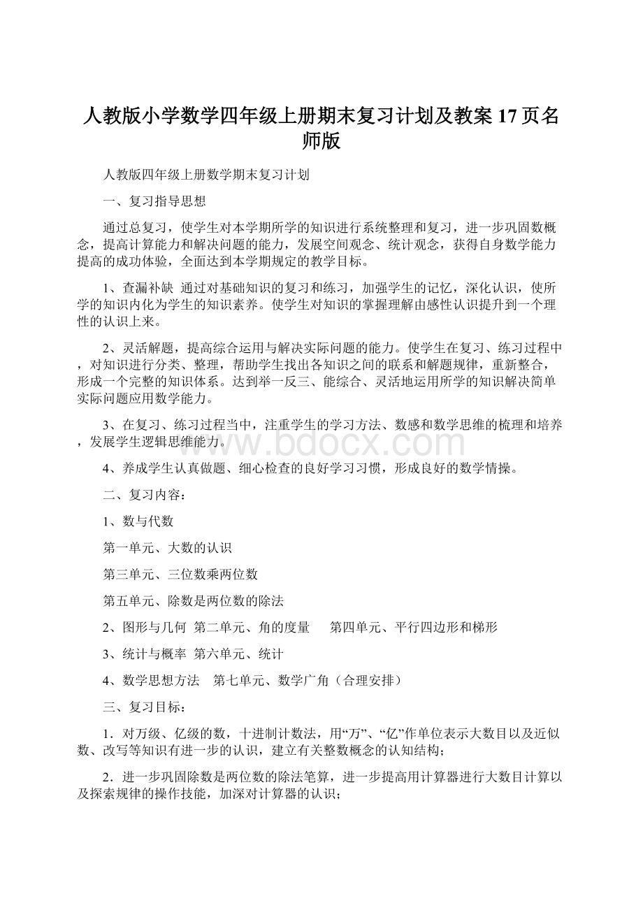 人教版小学数学四年级上册期末复习计划及教案17页名师版.docx_第1页