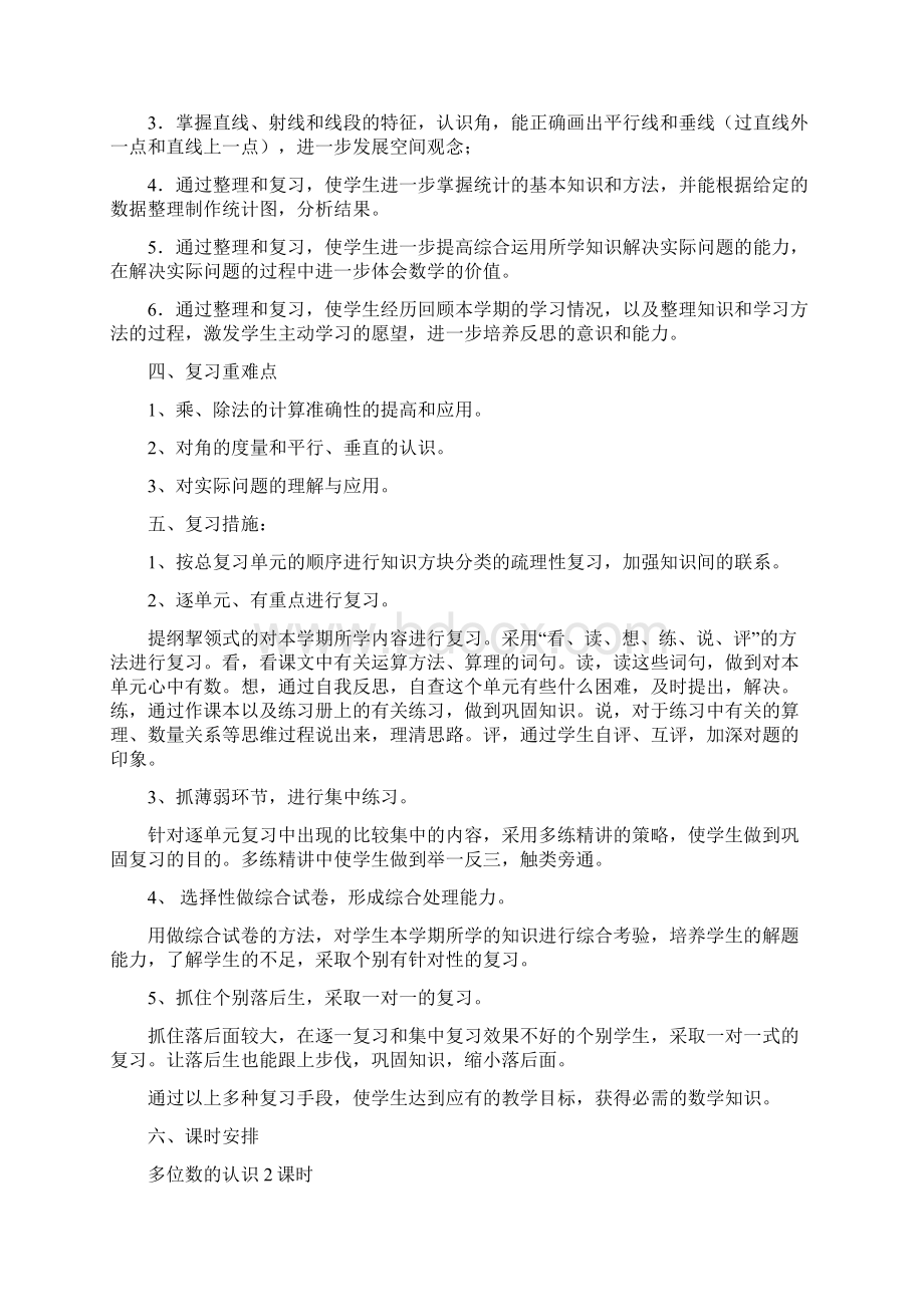 人教版小学数学四年级上册期末复习计划及教案17页名师版.docx_第2页