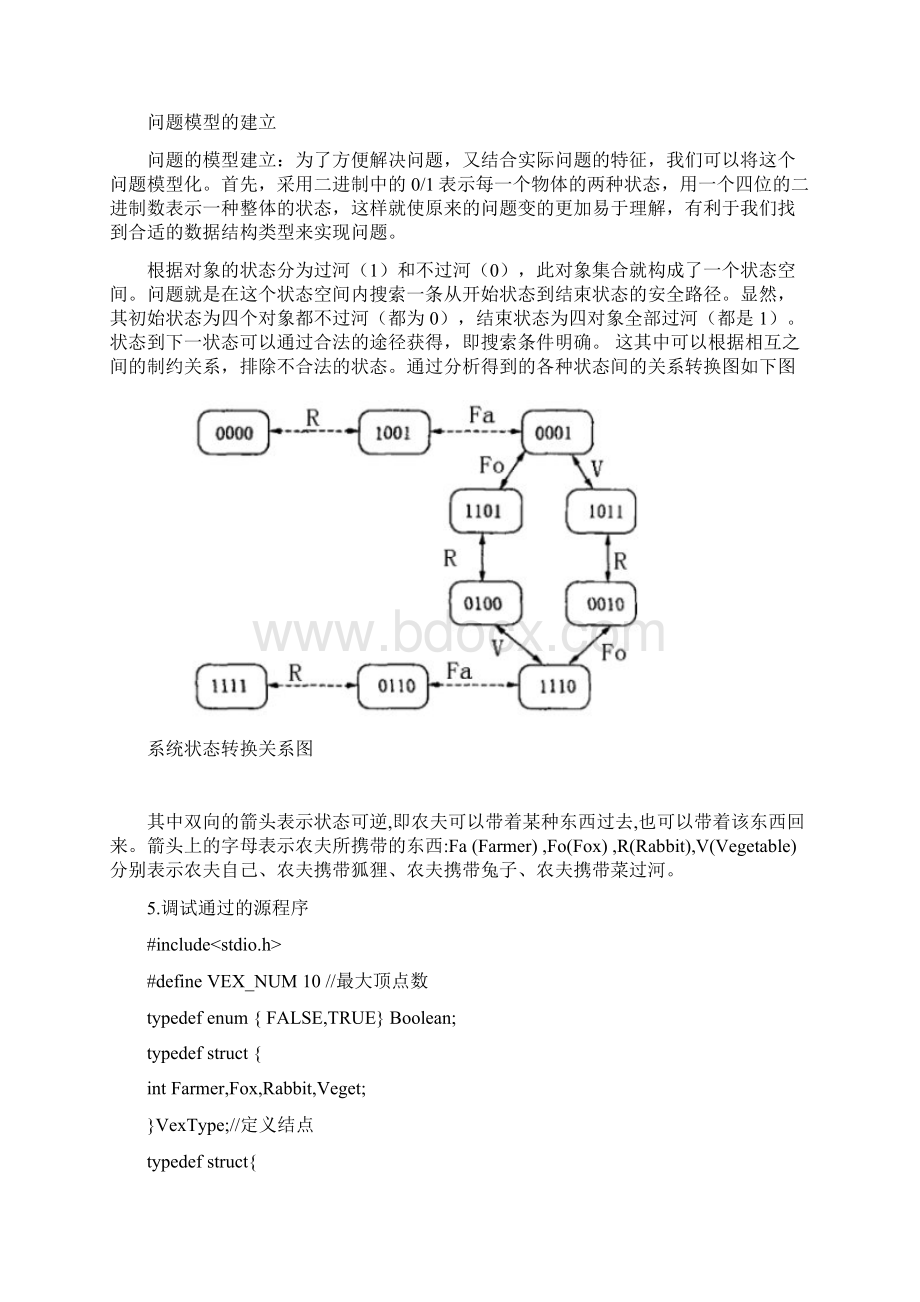 三件有制约关系物品过河问题.docx_第2页