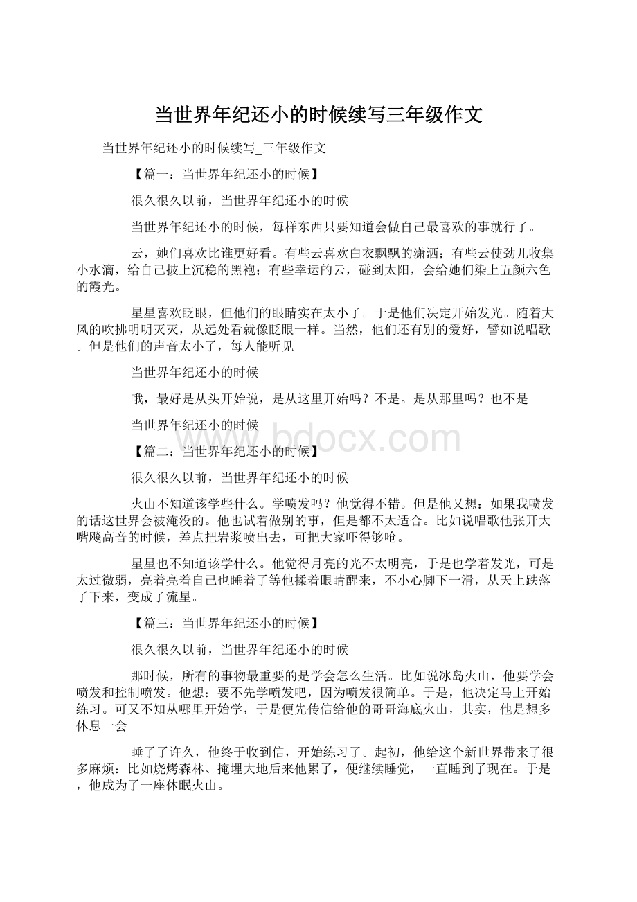 当世界年纪还小的时候续写三年级作文Word文档下载推荐.docx_第1页