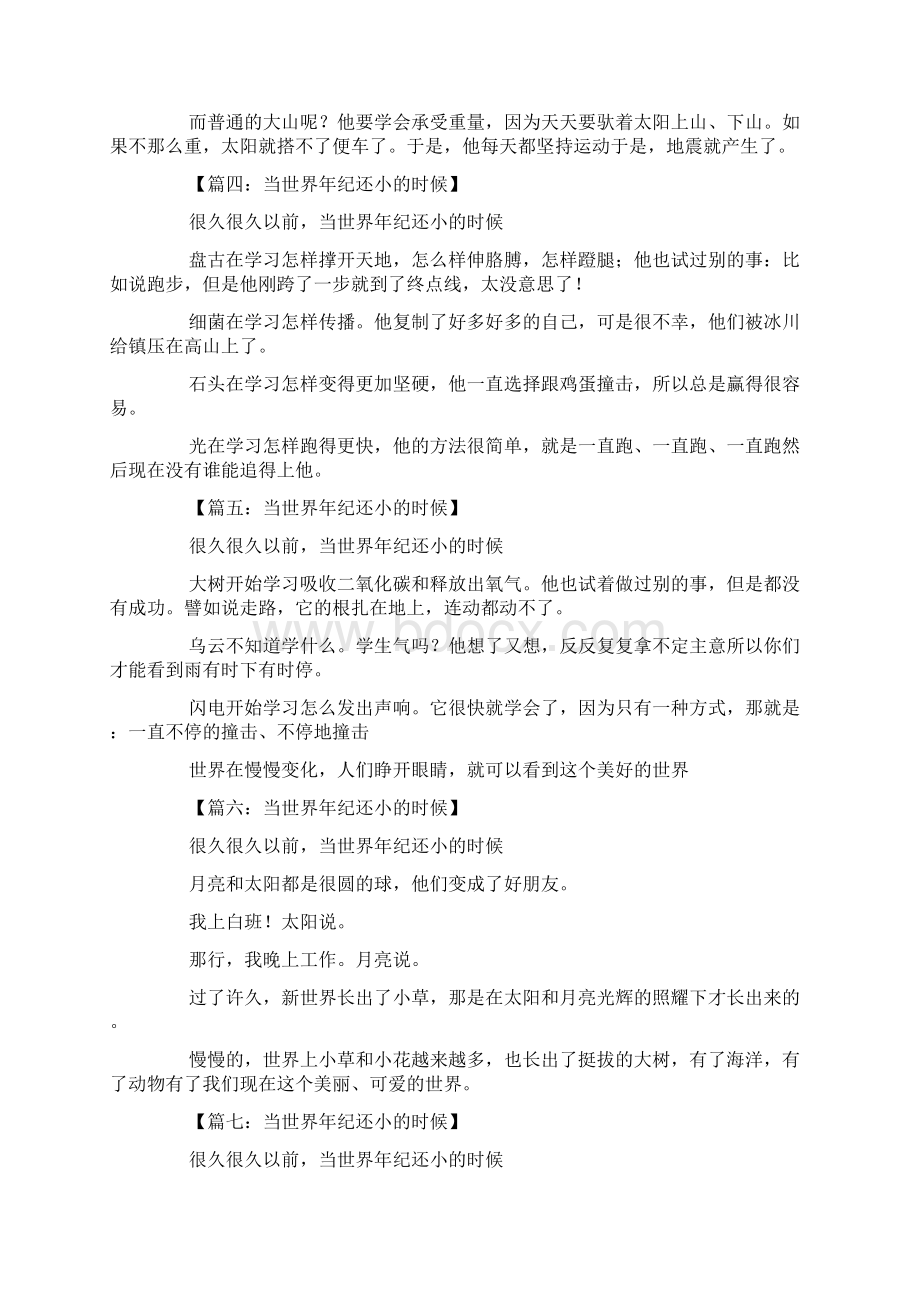 当世界年纪还小的时候续写三年级作文Word文档下载推荐.docx_第2页