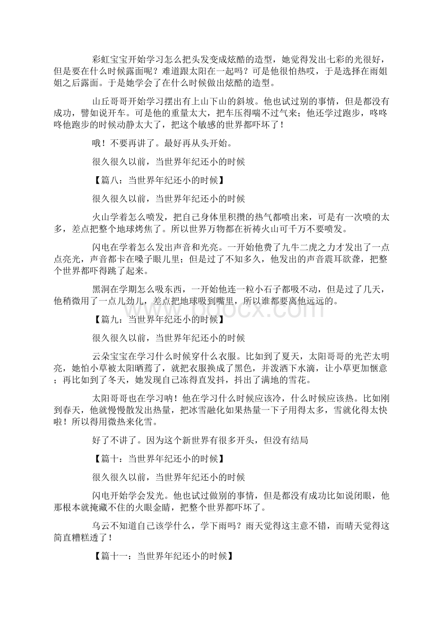 当世界年纪还小的时候续写三年级作文Word文档下载推荐.docx_第3页