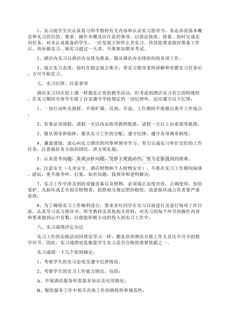 酒店管理专业实习课程标准文档格式.docx_第3页