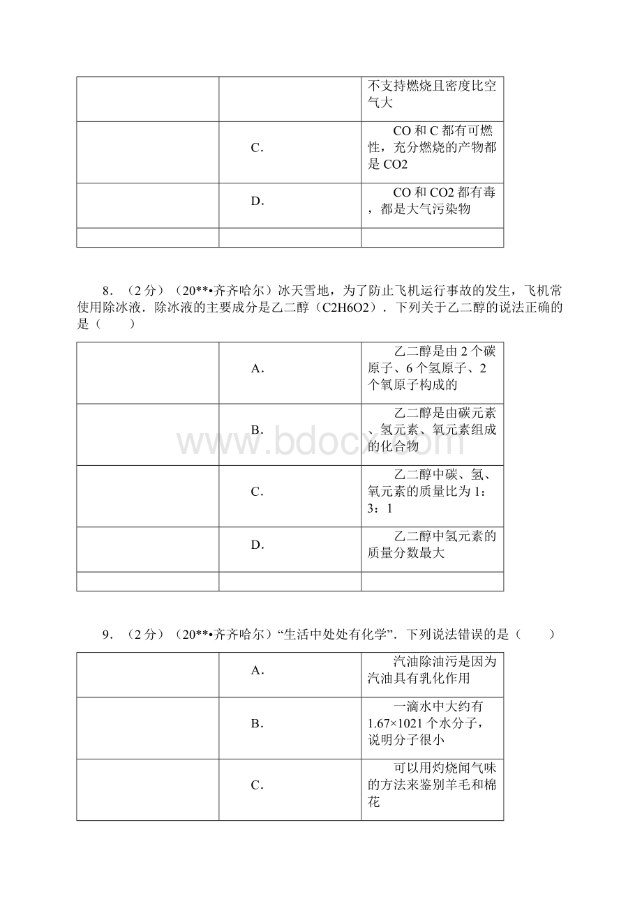 黑龙江省初中中考化学试题真题解析Word文档下载推荐.docx_第3页