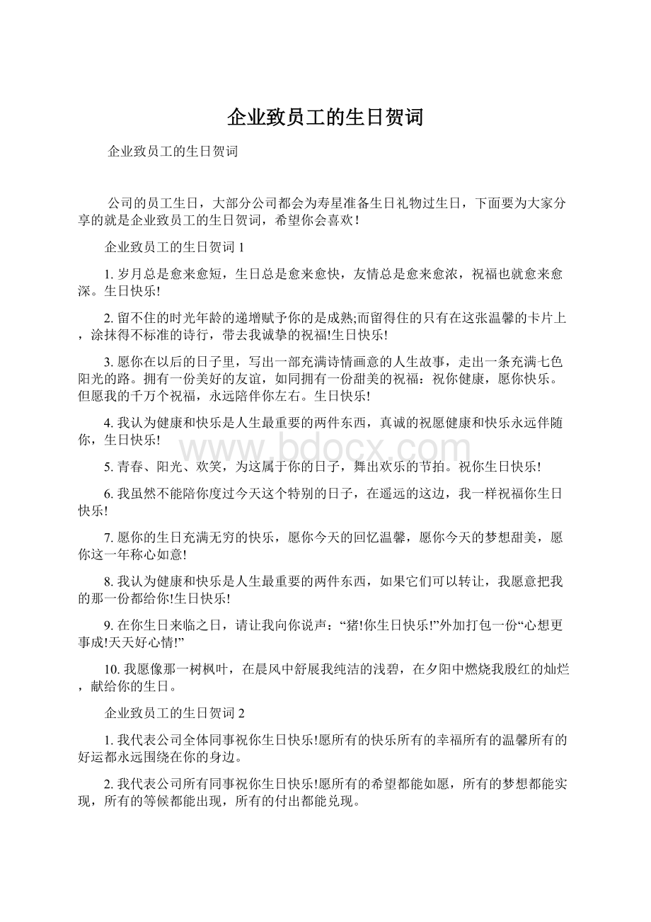 企业致员工的生日贺词.docx_第1页