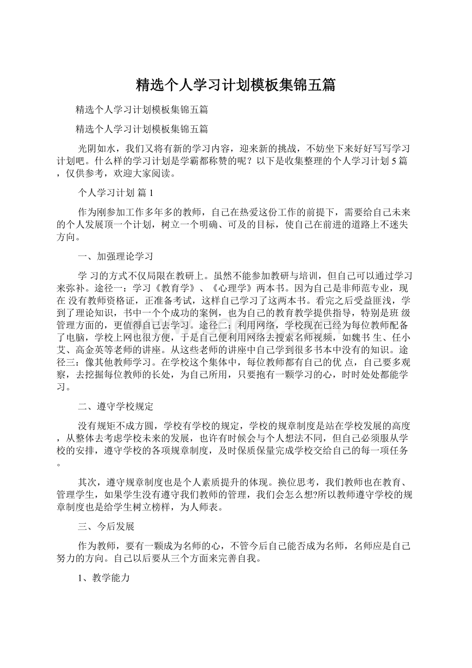 精选个人学习计划模板集锦五篇Word格式.docx