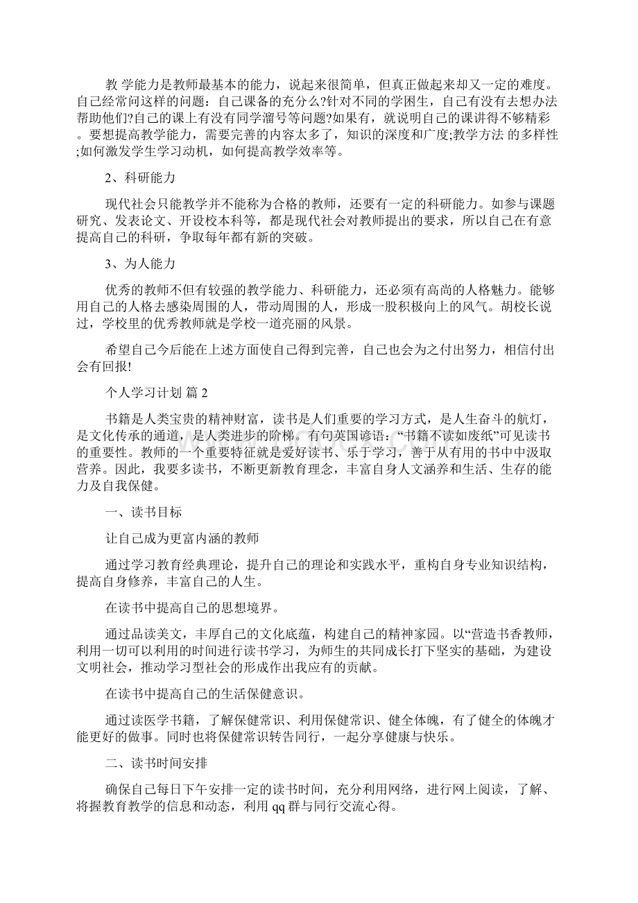 精选个人学习计划模板集锦五篇Word格式.docx_第2页