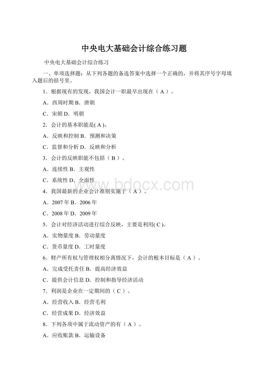 中央电大基础会计综合练习题Word格式文档下载.docx_第1页