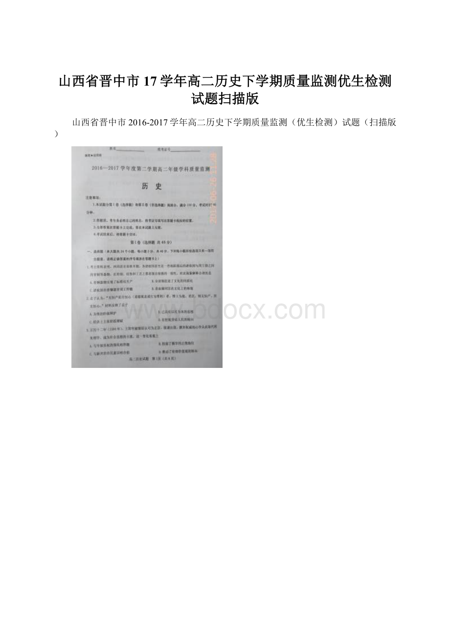 山西省晋中市17学年高二历史下学期质量监测优生检测试题扫描版.docx_第1页