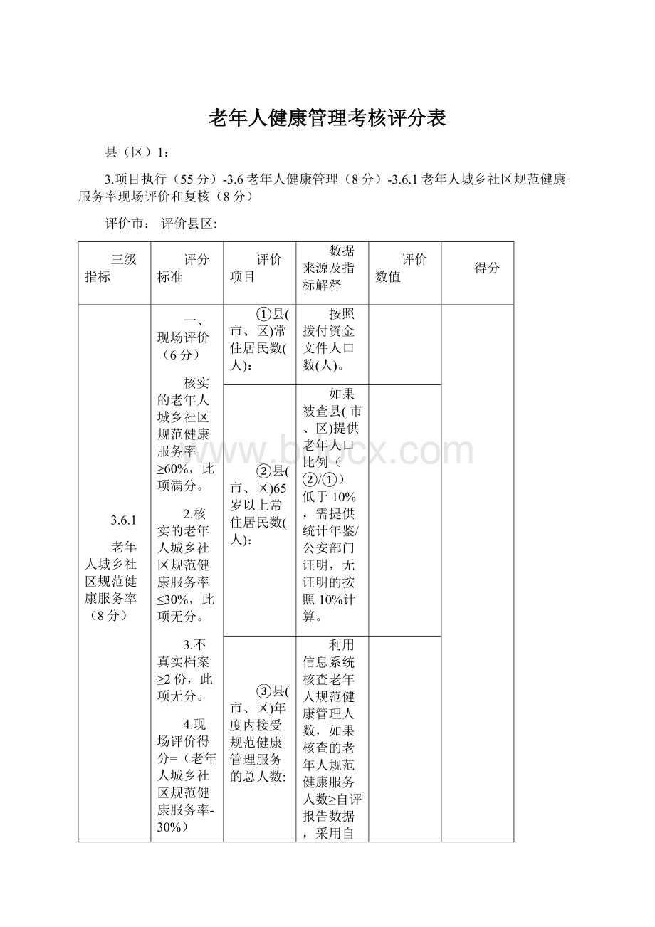 老年人健康管理考核评分表.docx_第1页