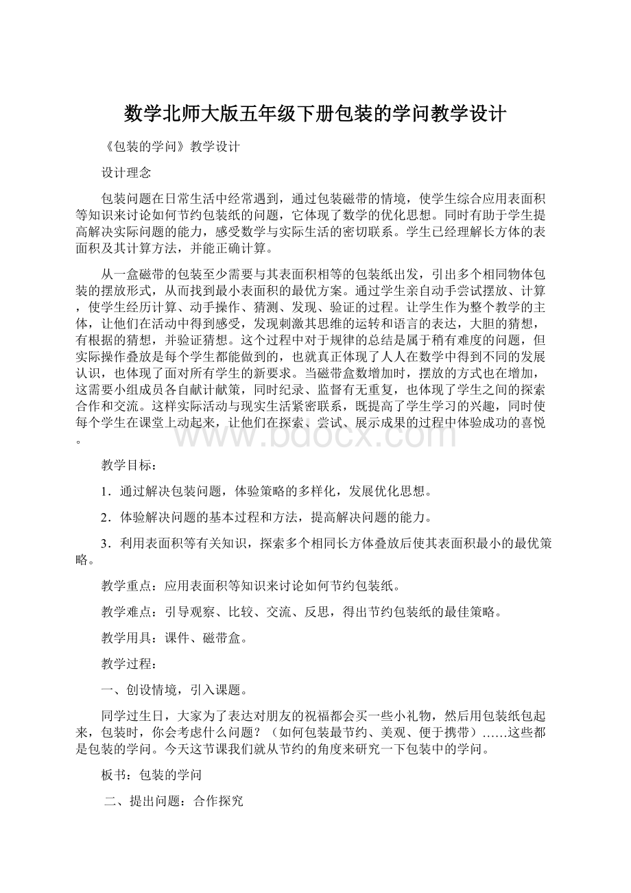 数学北师大版五年级下册包装的学问教学设计.docx