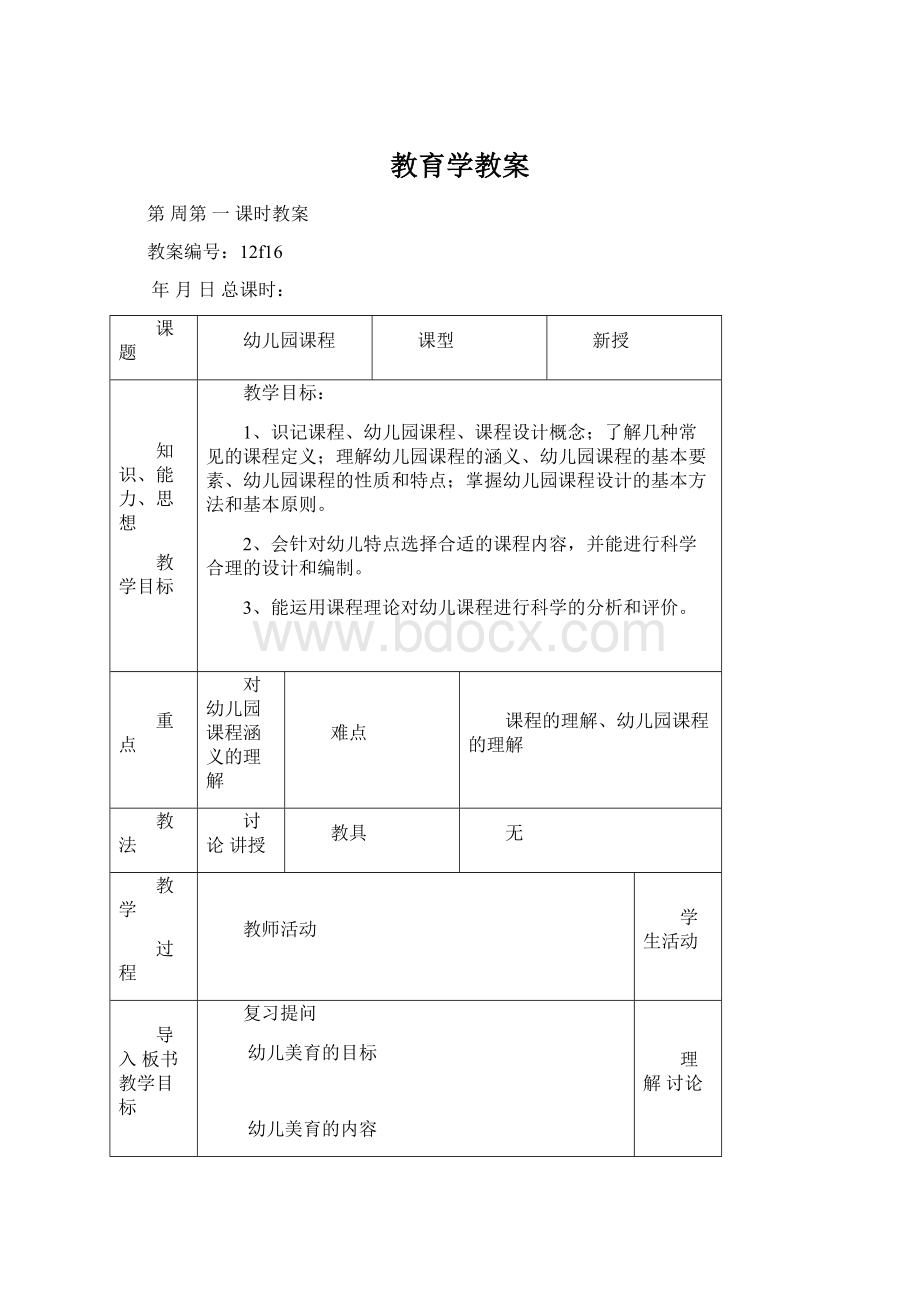 教育学教案.docx_第1页