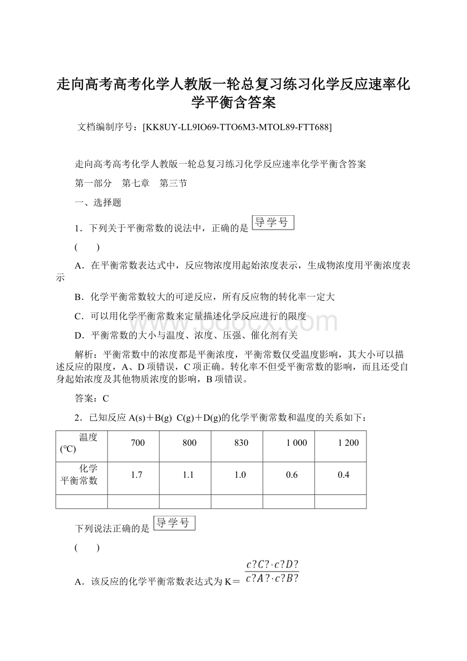 走向高考高考化学人教版一轮总复习练习化学反应速率化学平衡含答案Word下载.docx