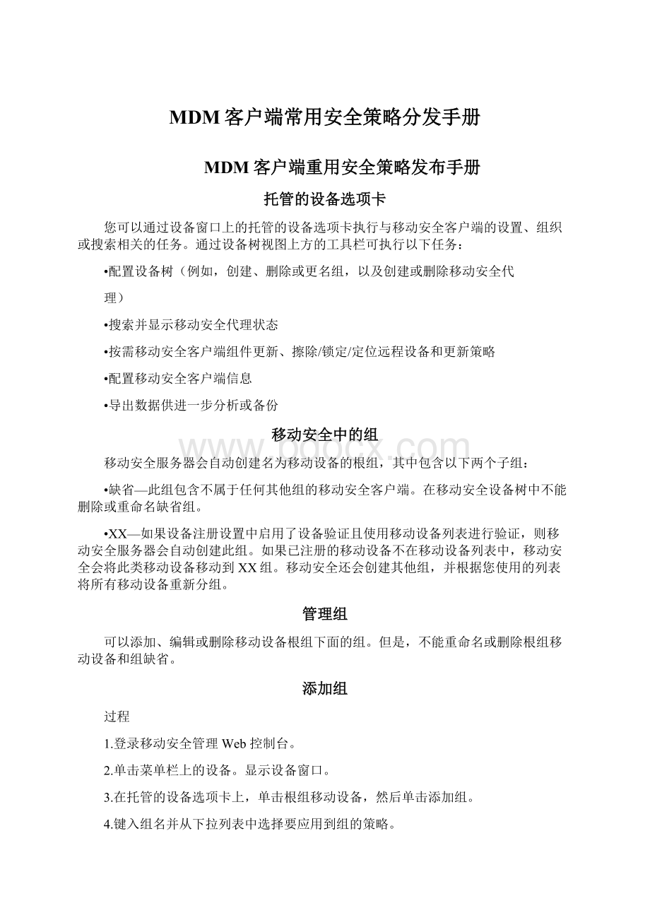 MDM客户端常用安全策略分发手册.docx