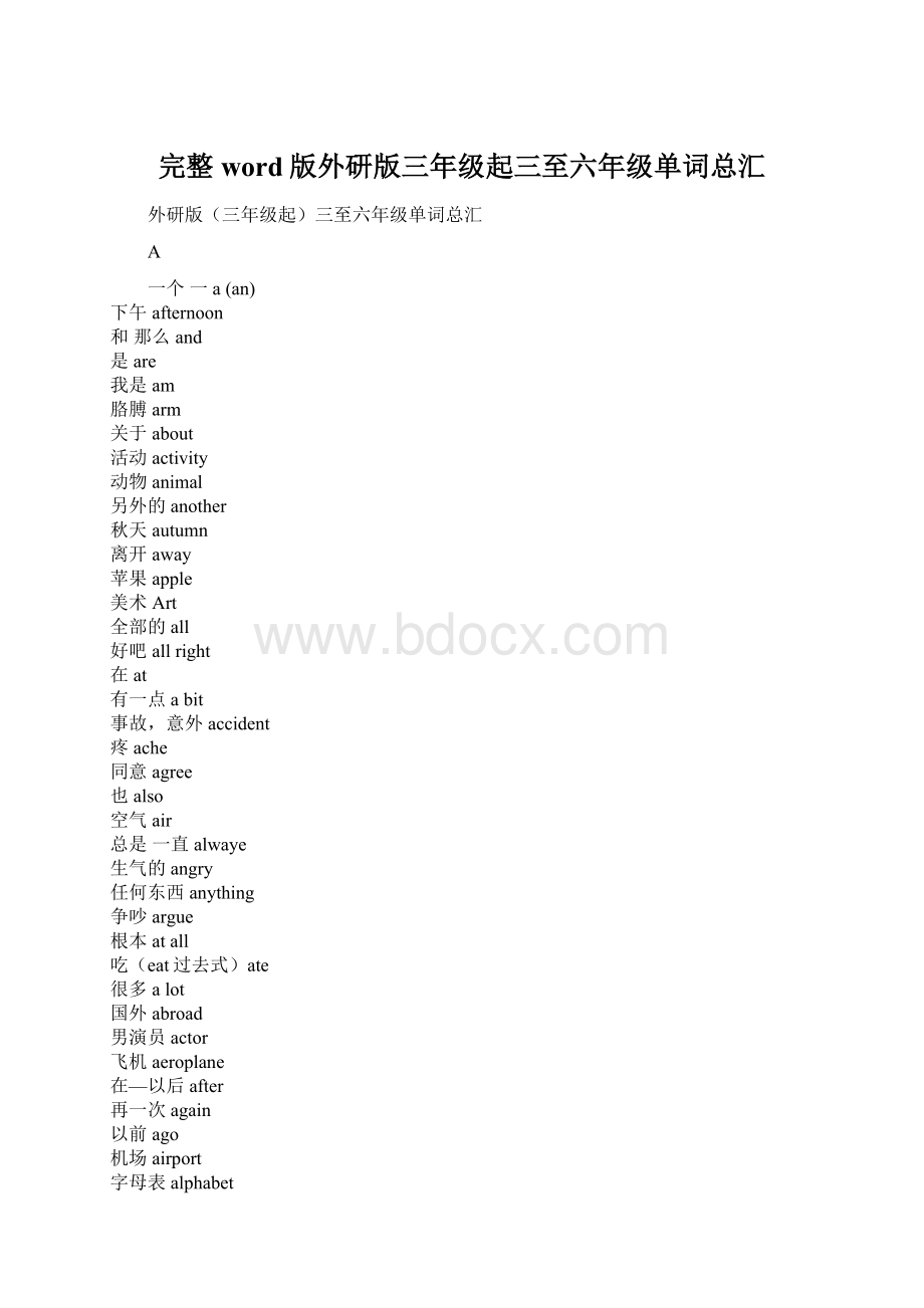 完整word版外研版三年级起三至六年级单词总汇Word下载.docx