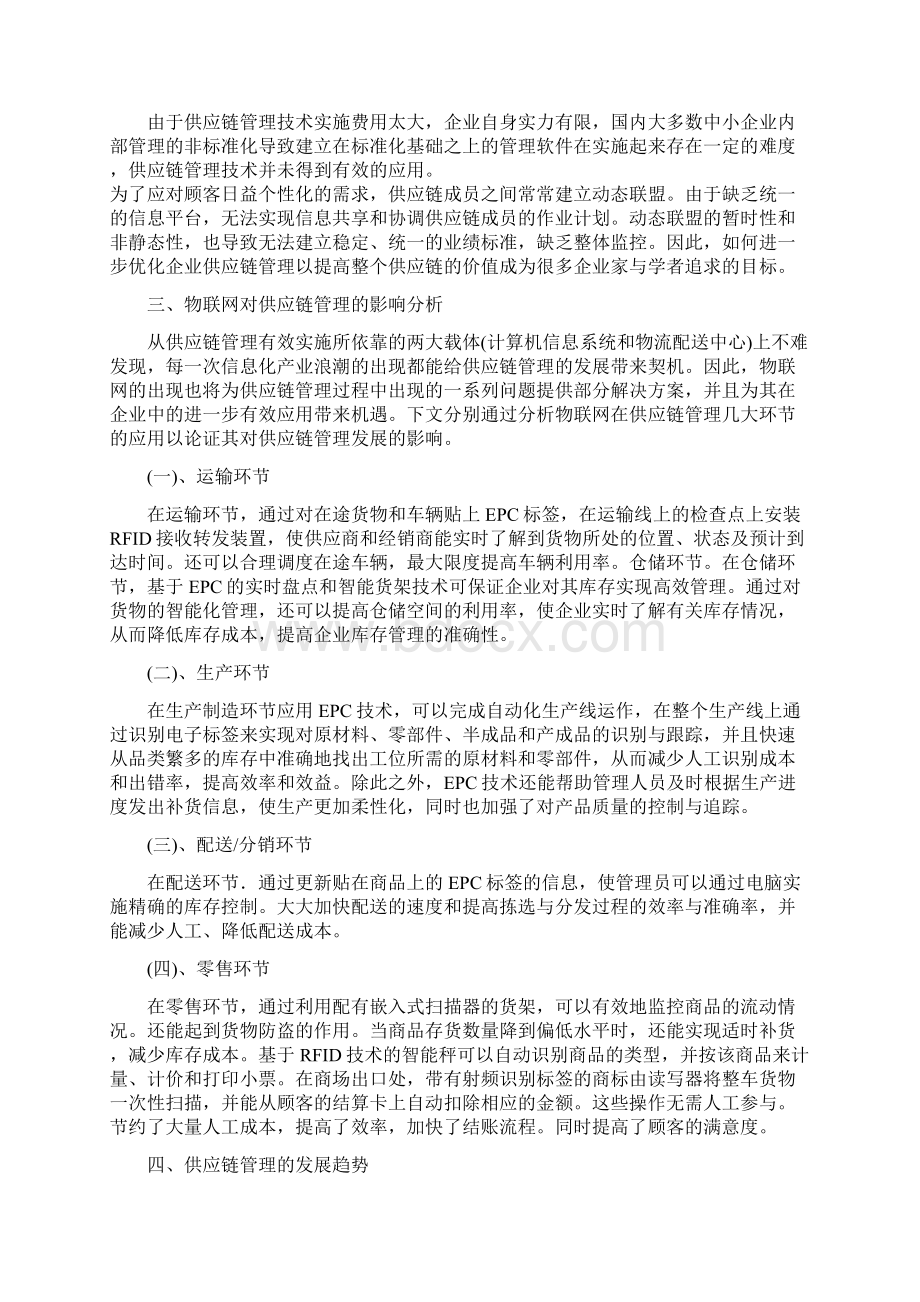 网络时代供应链管理模式的研究毕业论文Word格式.docx_第3页