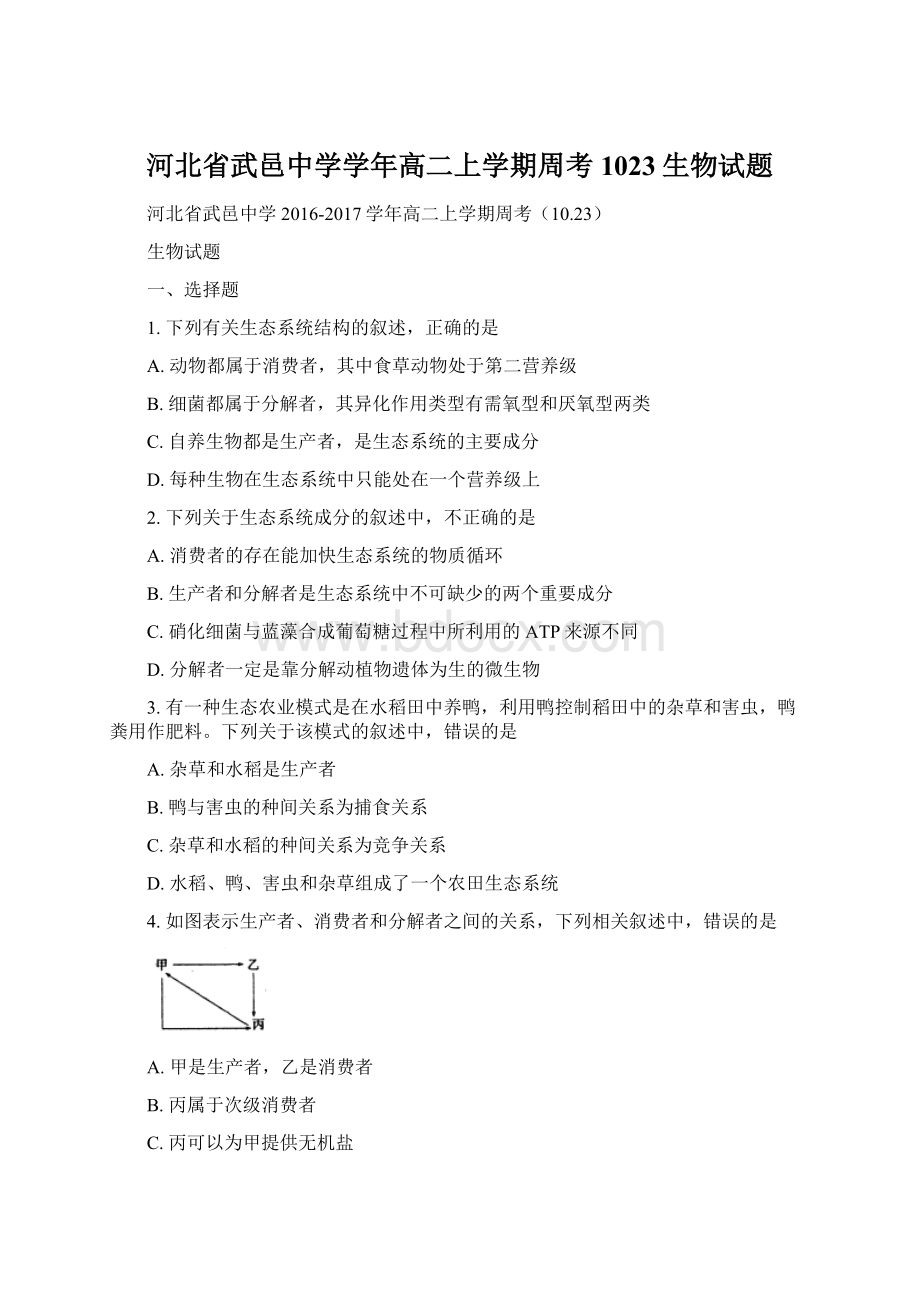 河北省武邑中学学年高二上学期周考1023生物试题.docx