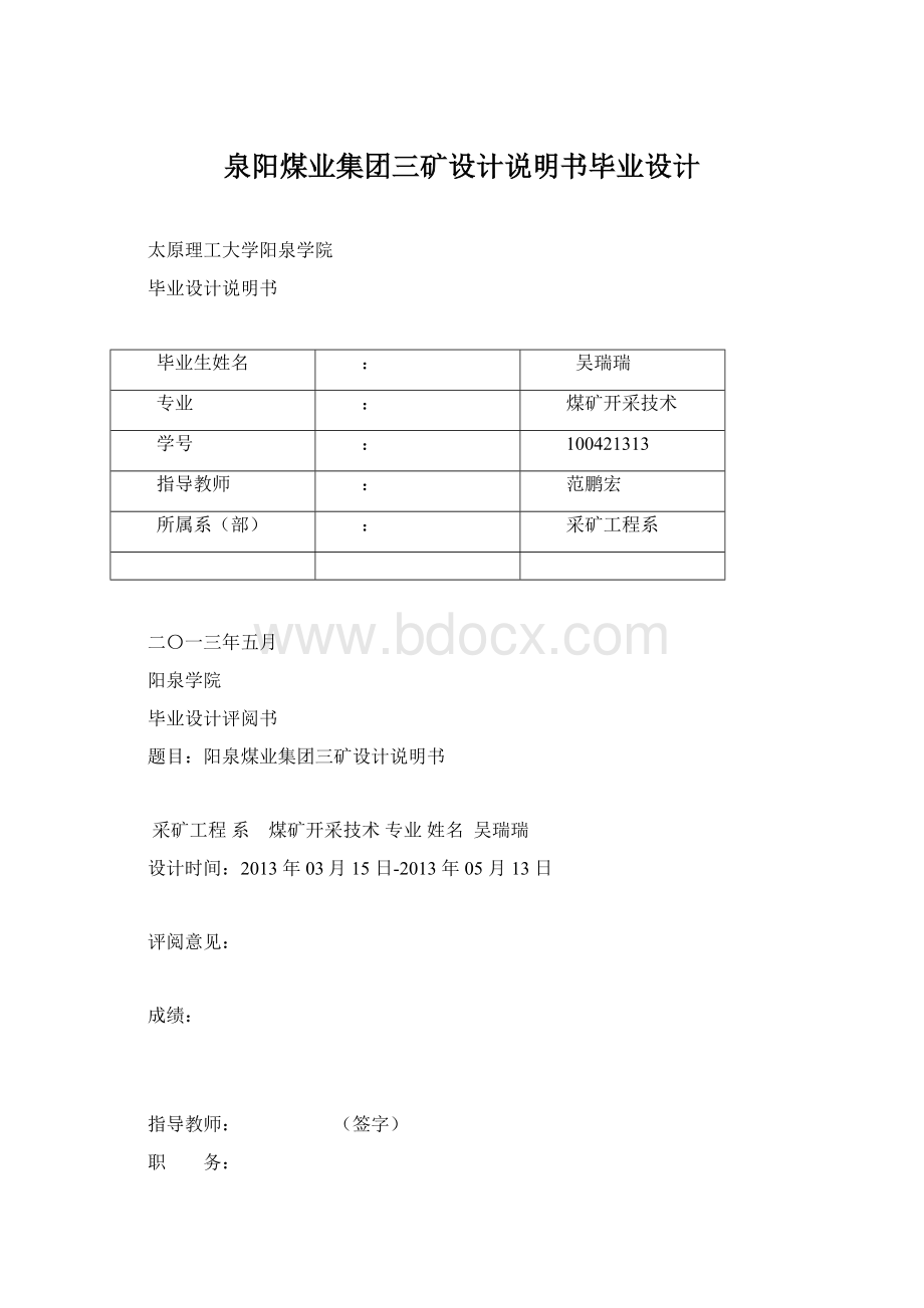 泉阳煤业集团三矿设计说明书毕业设计.docx_第1页